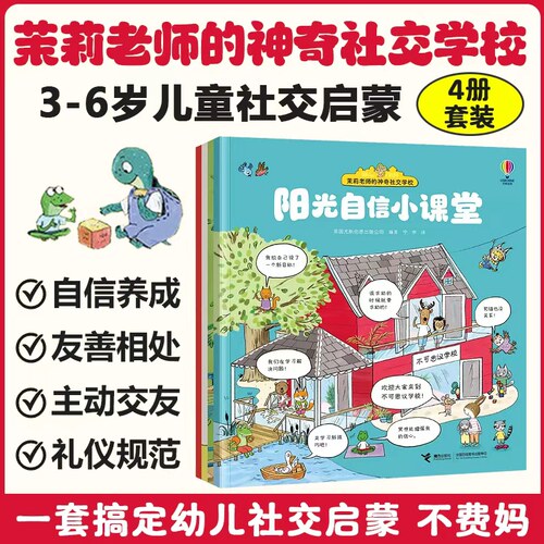 茉莉老师的神奇社交学校（全4册） 3-6岁儿童启蒙认知早教幼儿园亲子共读融入集体生活沟通情绪管理社交行为指南书籍
