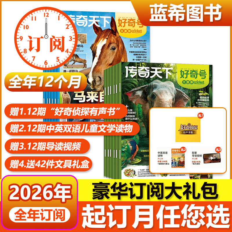 【单刊订阅】包邮 好奇号杂志2025/ 2026年单期季度全年组合订阅6-12岁科普百科中英双语青少年期刊通识教育中小学生科普杂志