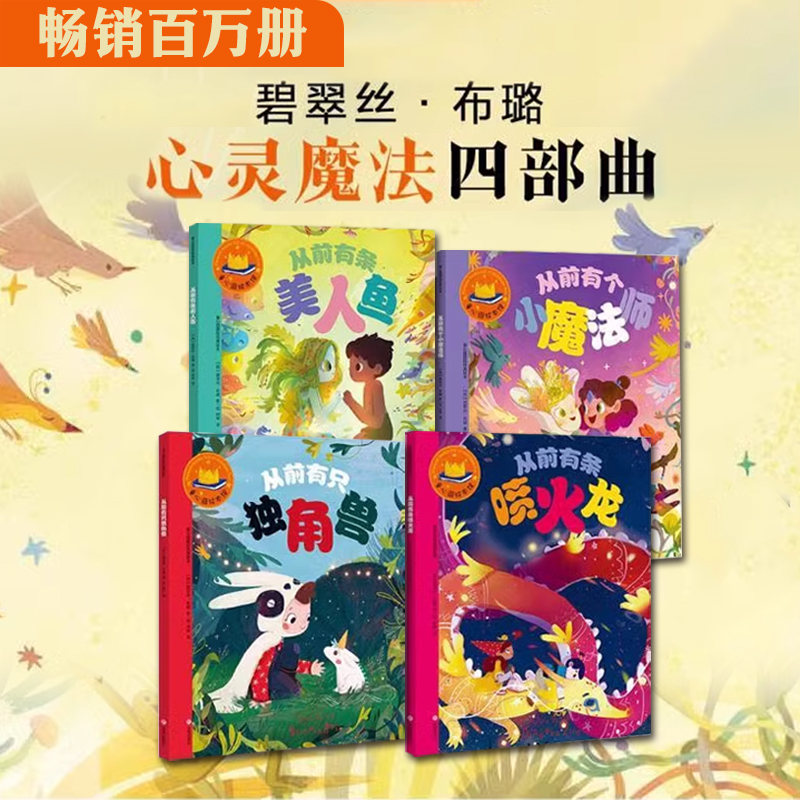 心灵魔法四部曲全4册从前有只独角兽有条喷火龙有个小魔法师美人鱼碧翠丝布璐魔法故事新编济南出版社童心园国际经典绘本