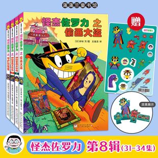 新书上市！怪杰佐罗力第八辑注音版一二三四五六辑全24册冒险精装3-6-8岁儿童课外阅读必读书籍小学生桥梁童话故事书幼儿园漫画