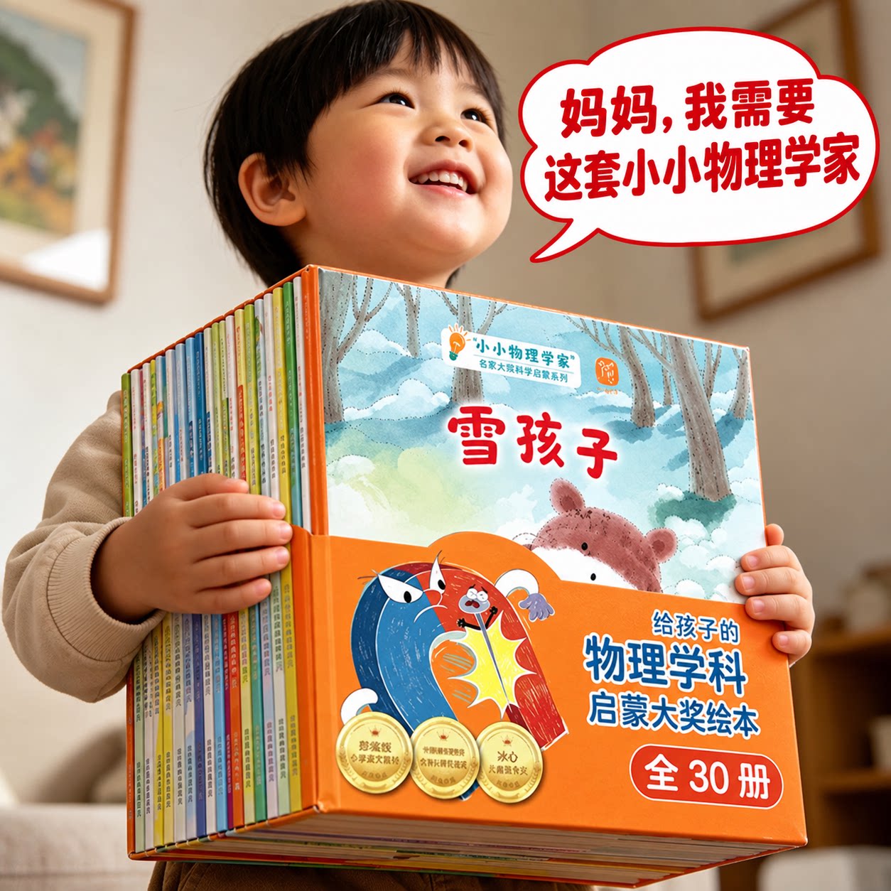 正版授权小小物理学家全30册小小科学家全30册给孩子的物理大奖绘本儿童科普百科绘本0到3到6岁小学生有声伴读故事书