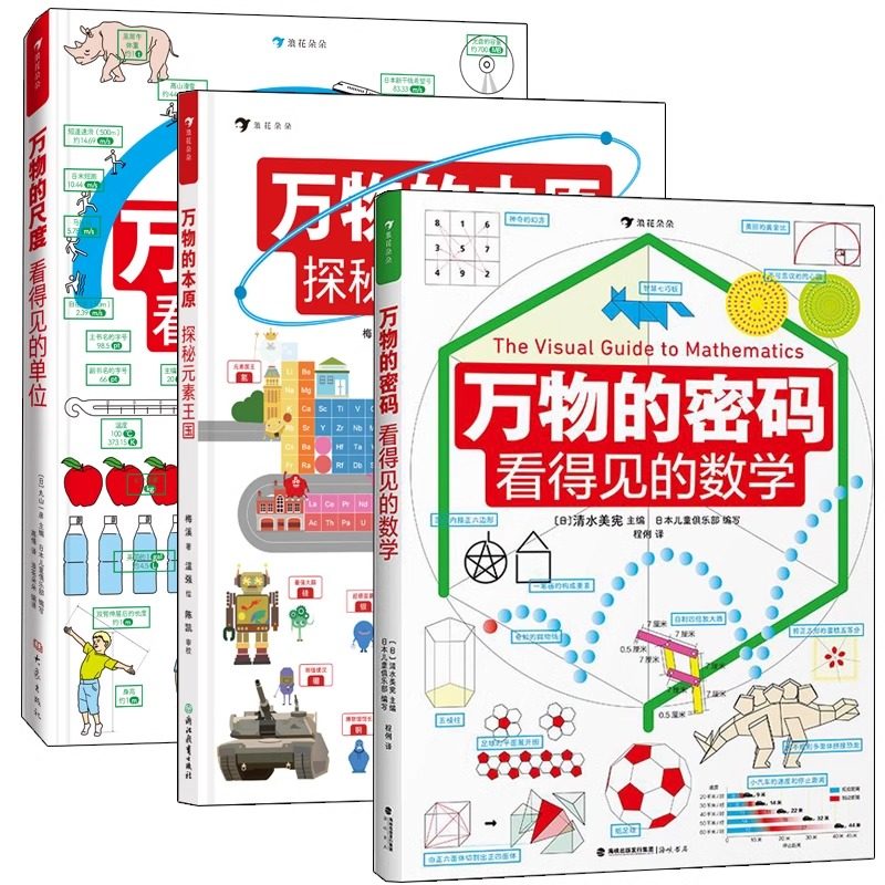 万物的尺度+万物的密码+万物的本原 看得见的数理化 全3册