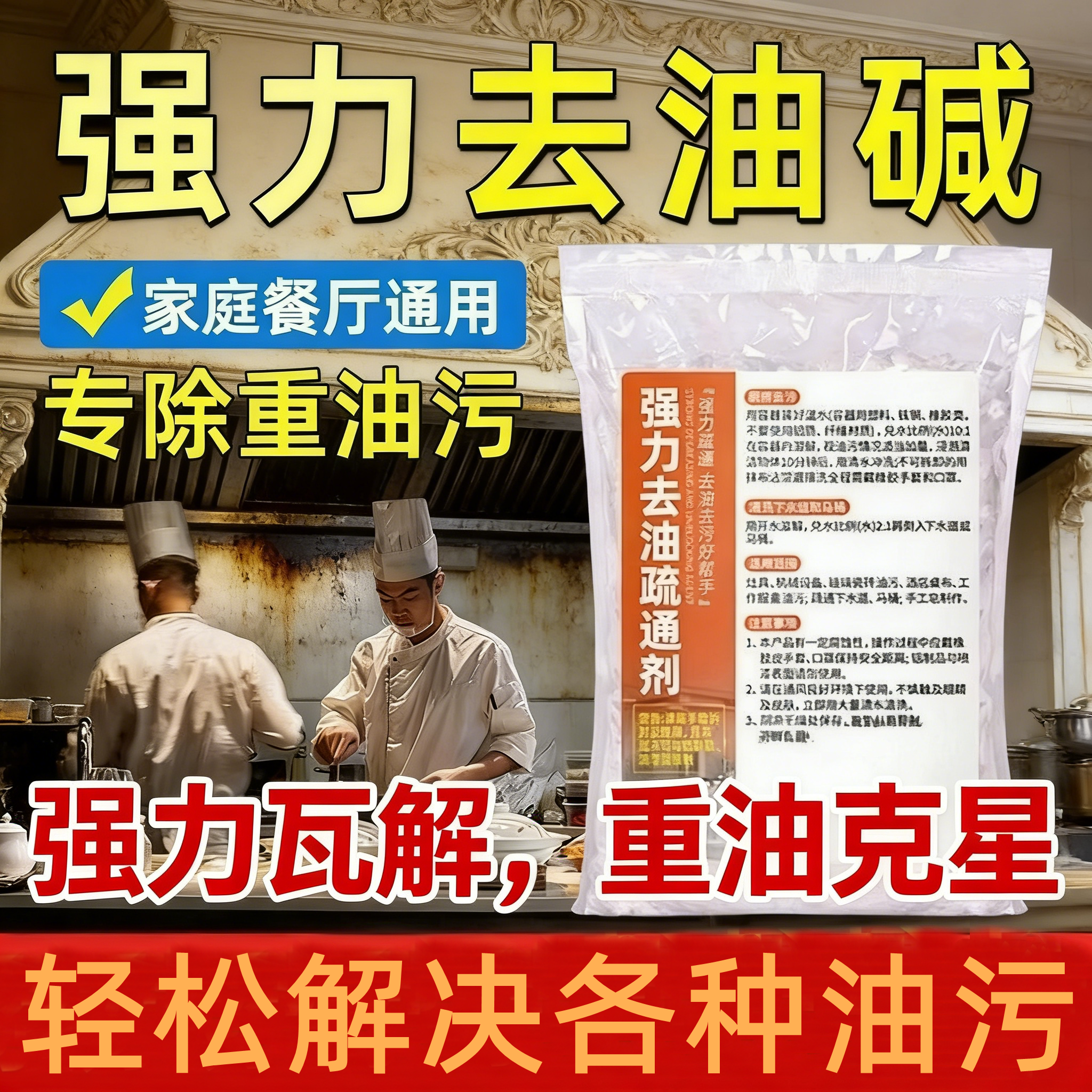 家庭专用厨房火强力去重油污清洁剂碱片疏通下水道减油烟机石咸粉