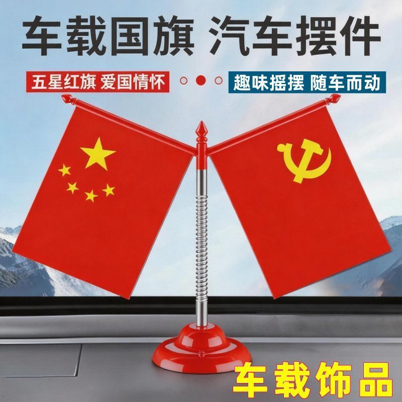 爱国红旗摆件双面弹簧小红旗装饰