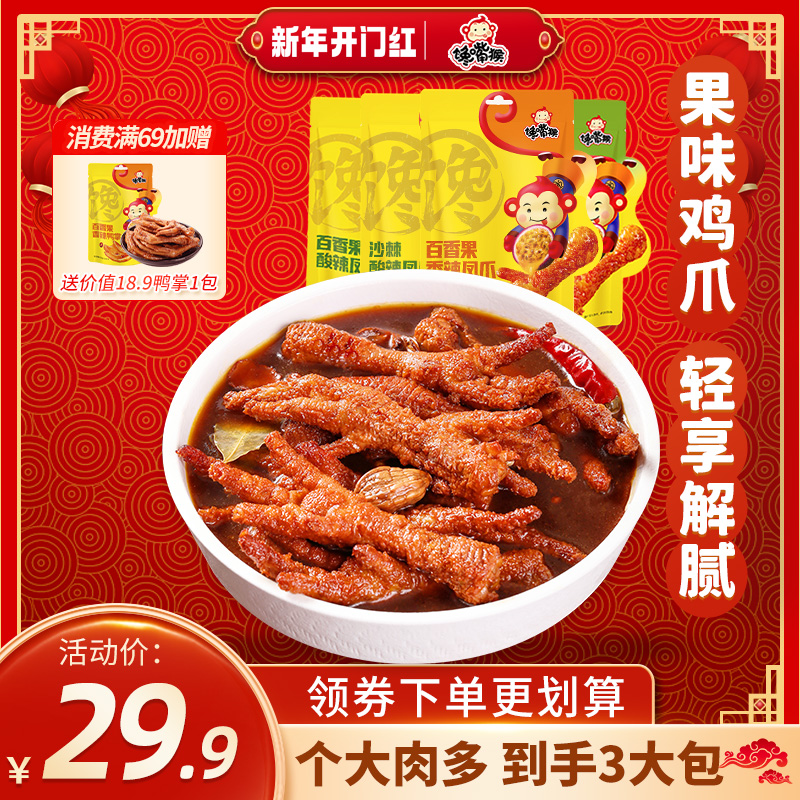 馋嘴猴果味虎皮凤爪组合鸡爪小零食即食鸡肉解馋卤味休闲熟食肉食