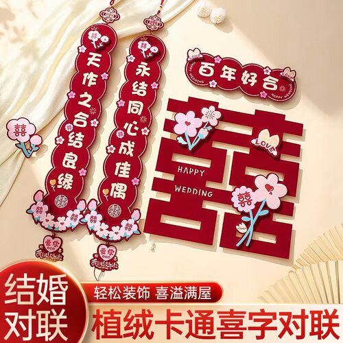 婚房新婚对联女方卧室小对联