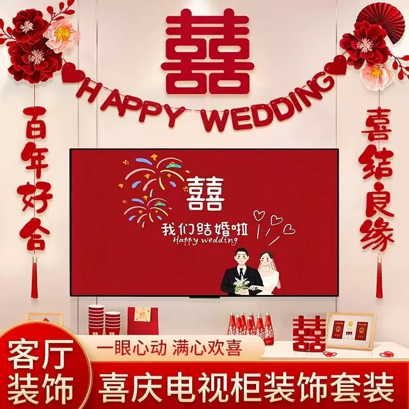 结婚电视机背景墙婚房布置装饰