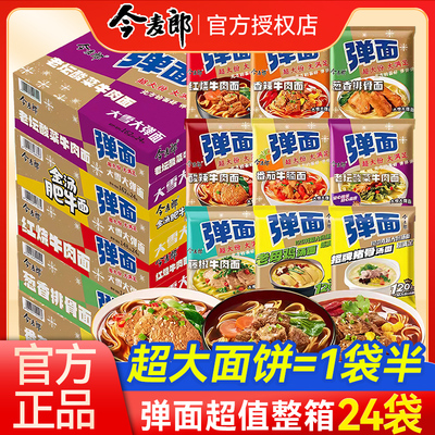 【整箱】今麦郎方便面弹面批发宿舍速食方便面大份量一袋半大袋