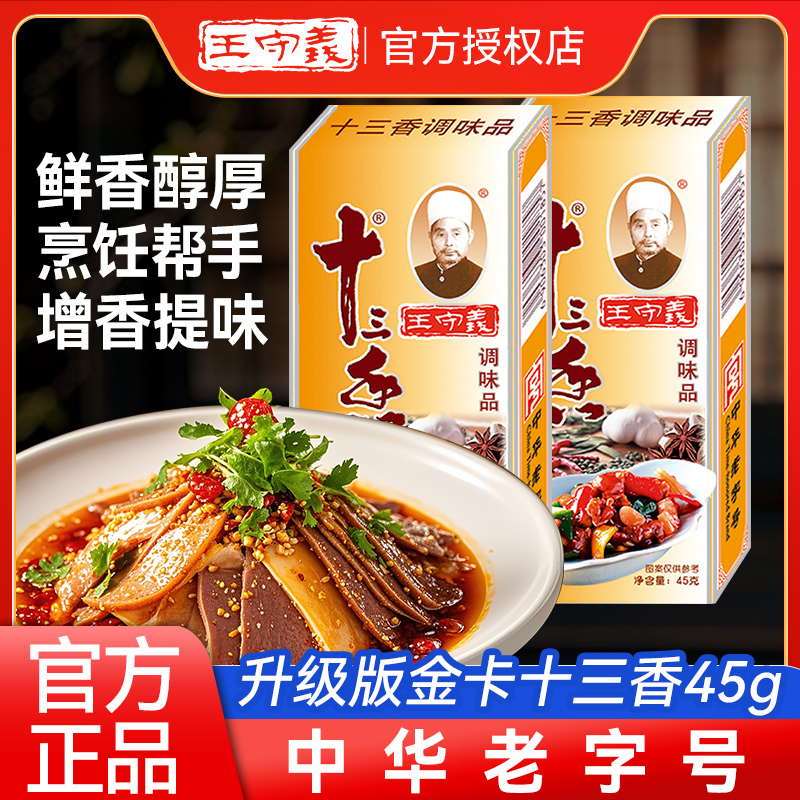 王守义十三香调味料金装45g*3盒