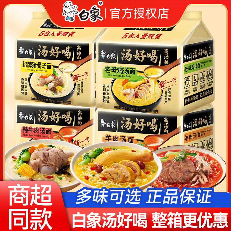 白象方便面整箱汤好喝泡面袋装