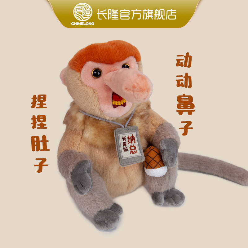 长隆纪念品 野生动物世界长鼻猴毛绒玩偶 手环钥匙扣公仔包包挂饰