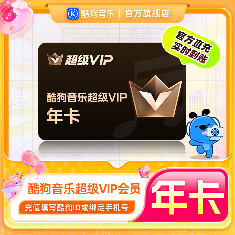 【官方直充秒到账】酷狗音乐超级VIP会员12个月 腾讯音乐
