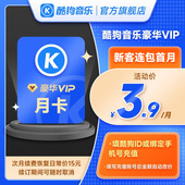 新客连包首月3.9元 酷狗一个月酷狗会员 酷狗音乐会员豪华VIP