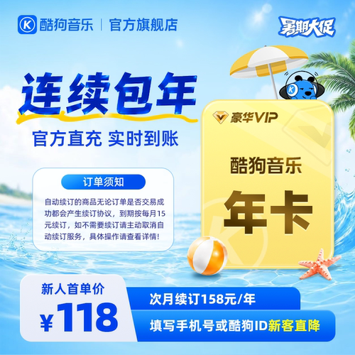 【新客连包首年118元】酷狗音乐豪华VIP会员年卡12个月直充