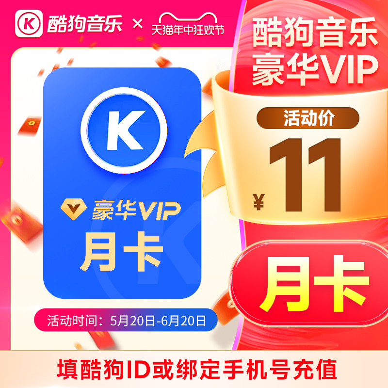 酷狗音乐会员豪华VIP月卡 酷狗会员豪华版1个月酷狗vip会员31天 数字生活 音频FM 原图主图