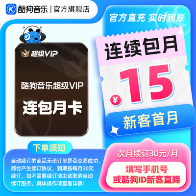 【新客连包首月15元】酷狗音乐超级VIP会员月卡连续包月 官方直充