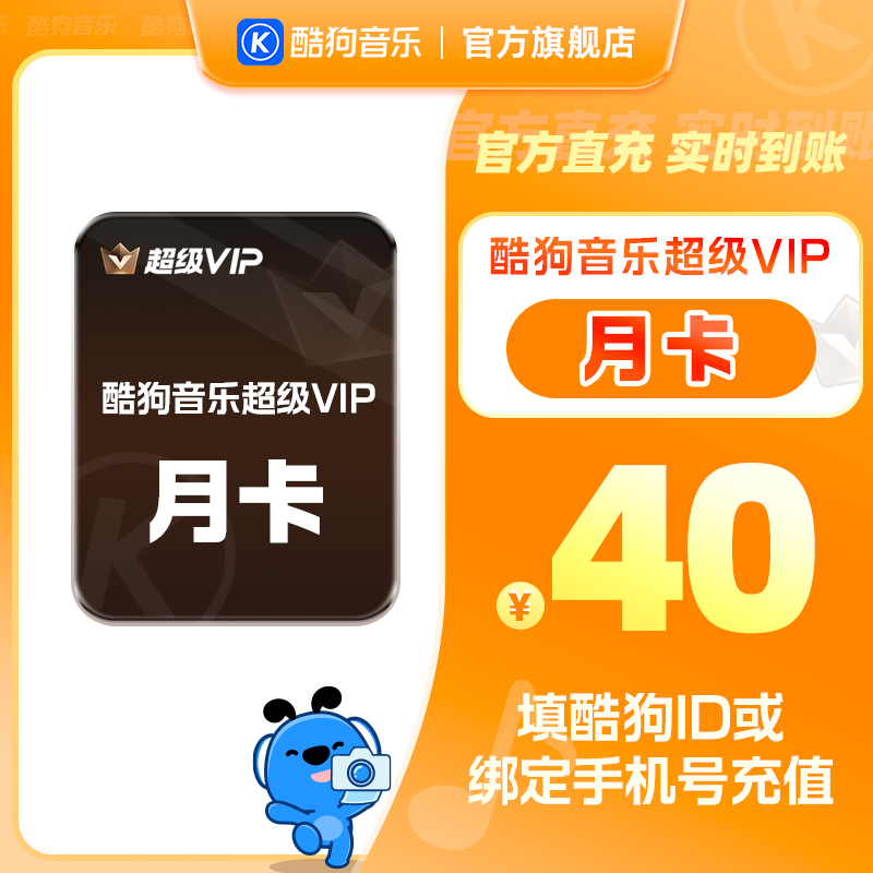 【官方直充】酷狗音乐超级会员月卡1个月svip 直充到账31天