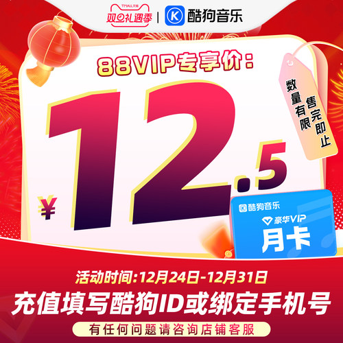 【88VIP专享】官方直充秒到账酷狗音乐豪华VIP会员1个月 到账31天