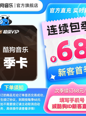【新客连包首季68元】酷狗音乐超级VIP会员季卡连续包季 hd
