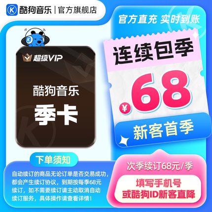 【新客连包首季68元】酷狗音乐超级VIP会员季卡连续包季 hd