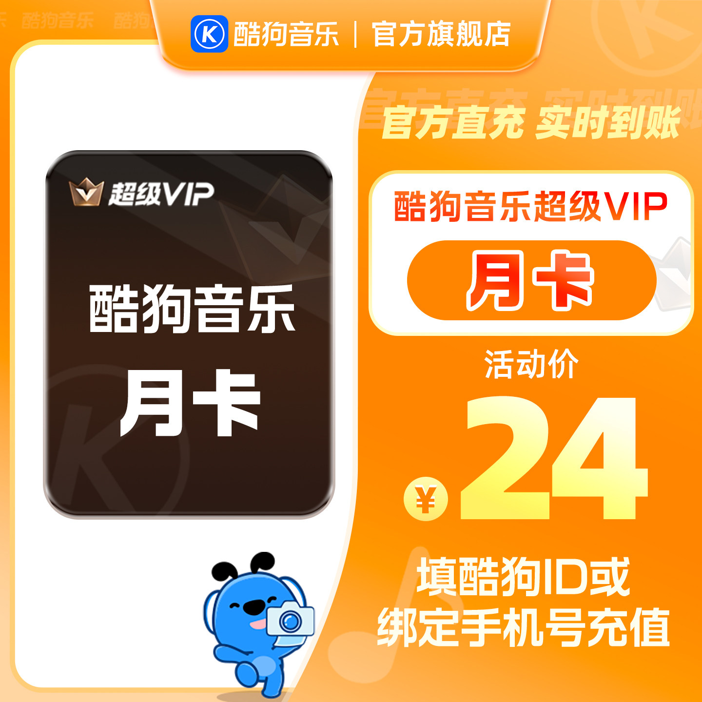【官方直充秒到账】酷狗音乐超级VIP会员1个月月卡直充秒到账31天