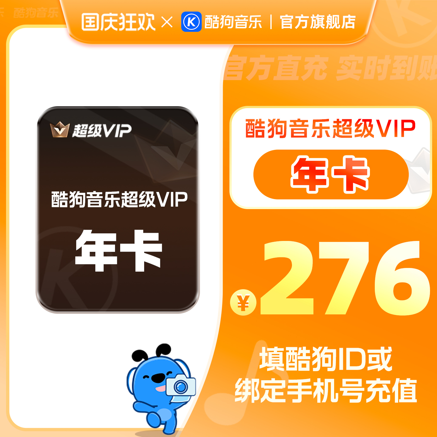 【官方直充】酷狗音乐超级会员年卡12个月超级vip 直充到账372天