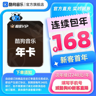 【新客连包首年168元】酷狗音乐超级VIP会员年卡连续包年 hd
