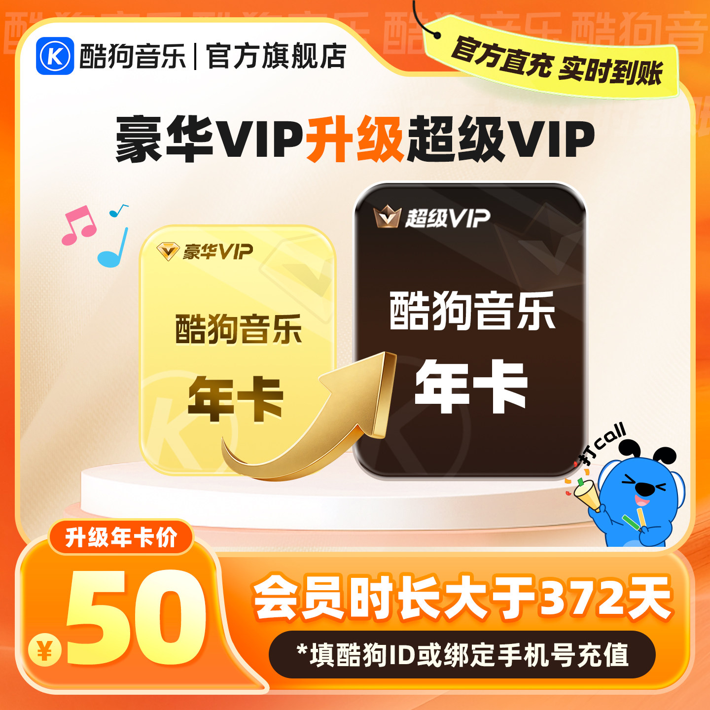【升级年卡372天】酷狗豪华VIP会员升级酷狗超级VIP会员年卡