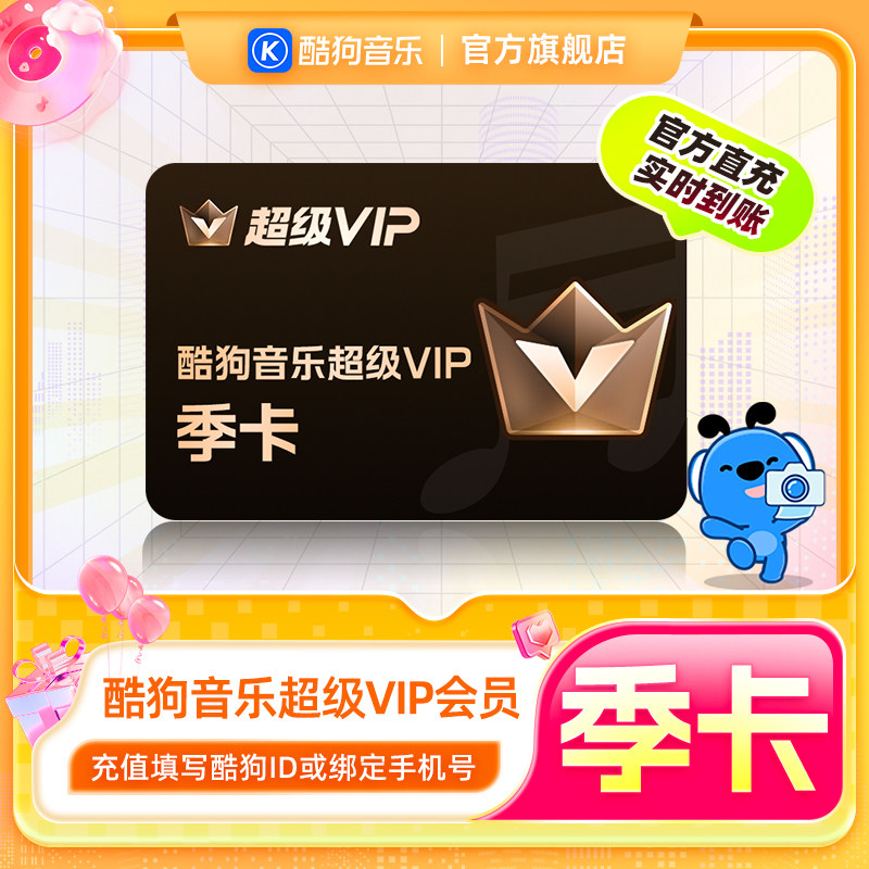 【官方直充秒到账】酷狗音乐超级VIP会员3个月 腾讯音乐