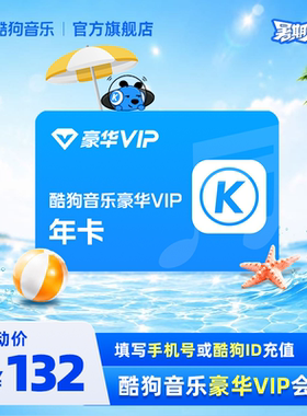 【官方直充秒到账】酷狗音乐豪华VIP会员12个月年卡直充到账372天