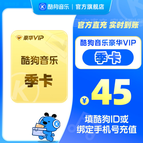 【官方直充秒到账】酷狗音乐豪华VIP会员3个月季卡直充秒到账93天