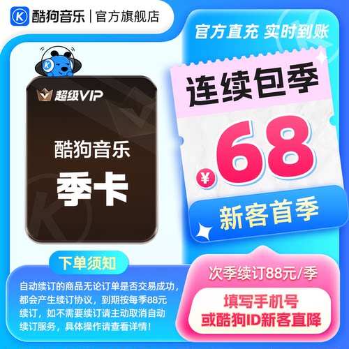 【新客连包首季68元】酷狗音乐超级VIP会员季卡连续包季