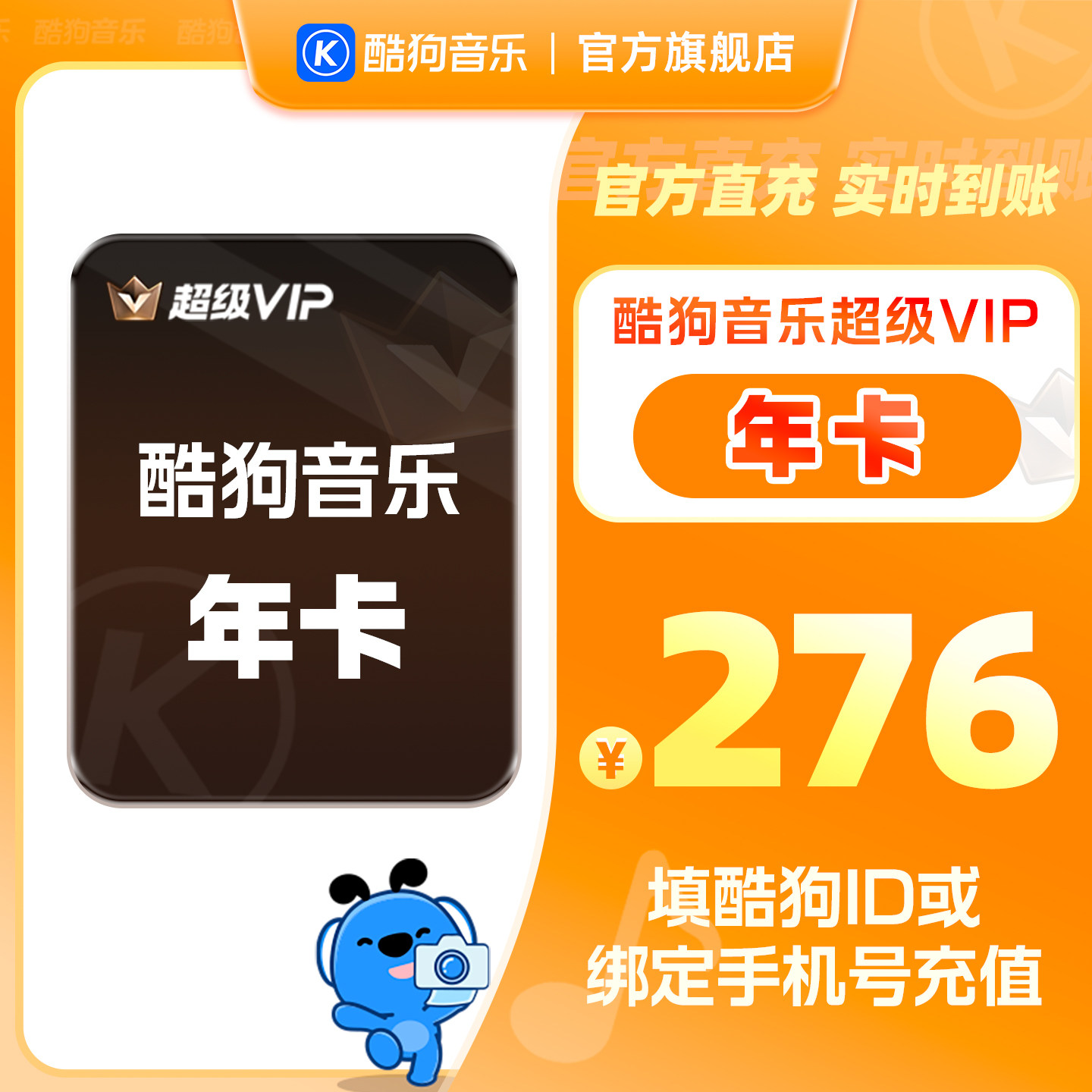 【官方直充秒到账】酷狗音乐超级VIP会员年卡12个月直充到账372天
