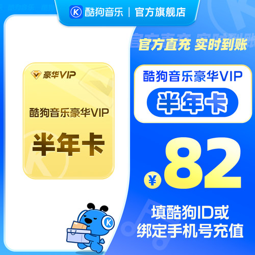 【官方直充】酷狗音乐豪华会员半年卡6个月VIP 直充到账186天