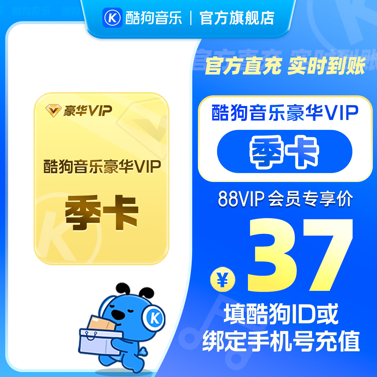 【88VIP专享】官方直充秒到账酷狗音乐豪华VIP会员3个月 到账93天