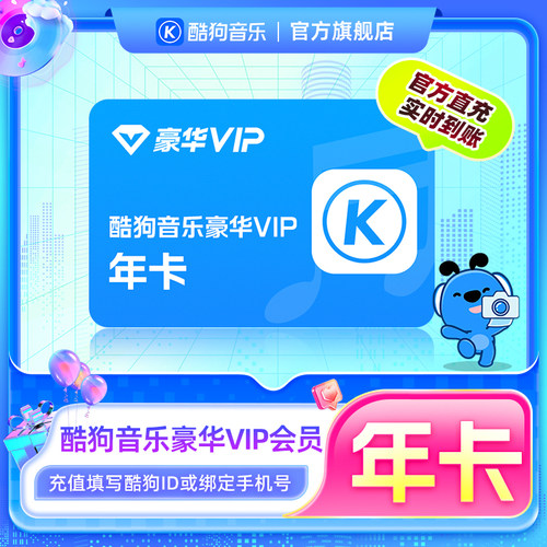 【官方直充秒到账】酷狗音乐豪华VIP会员12个月年卡直充到账372天