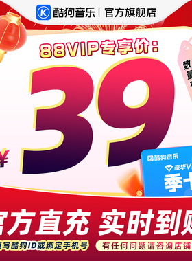 【88VIP专享】官方直充秒到账酷狗音乐豪华VIP会员3个月 到账93天