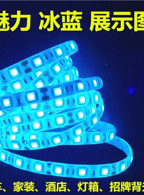 LED12V冰蓝色灯带5050高亮防水12V冰蓝色灯条化妆品柜台鱼缸海洋