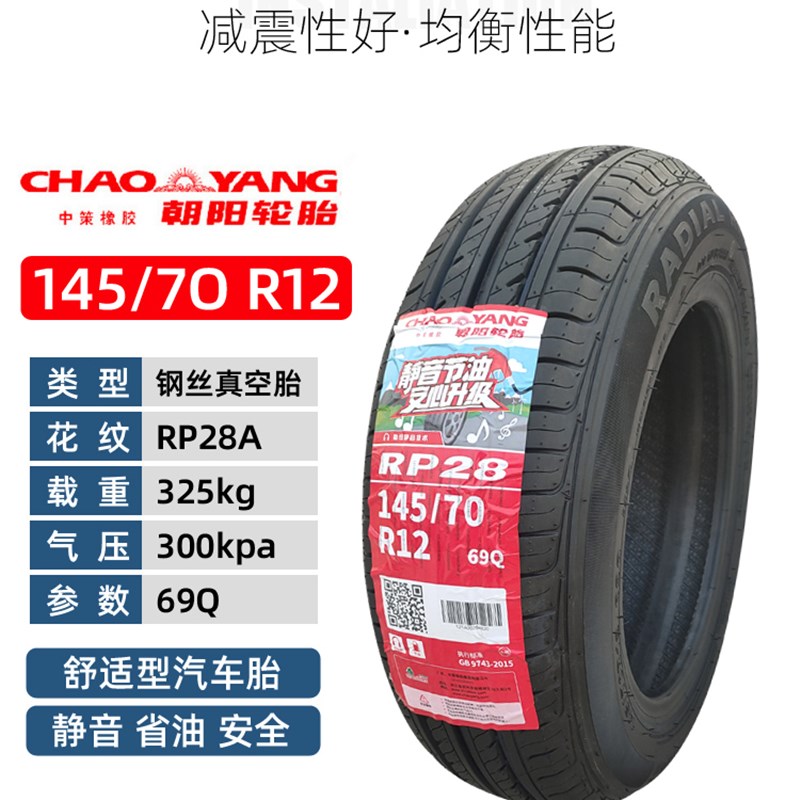 145/70R12电动汽车真空胎朝阳轮胎雷丁奥拓 五菱宏光宝骏车胎