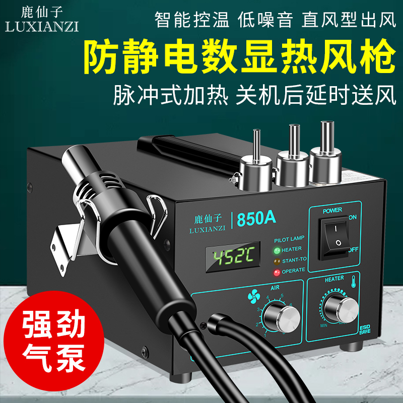 鹿仙子850A数显热风枪 可调恒温气泵拆焊台手机电子维修拆焊工具