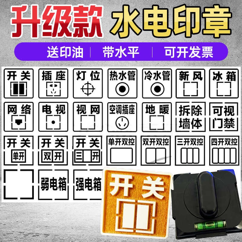 开关插座水电定位印章家装饰标识水平放样线盒86底盒装修模板面板