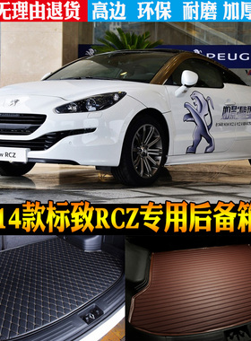 适合2011/12/13/14款标致RCZ敞篷跑车专用改装饰配件后备箱尾箱垫