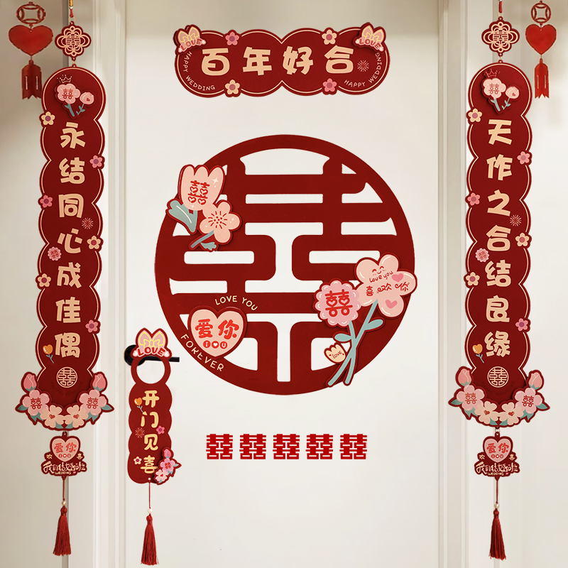 婚庆用品大全新款结婚植绒酒红对联门联男方女方房门婚房装饰用品
