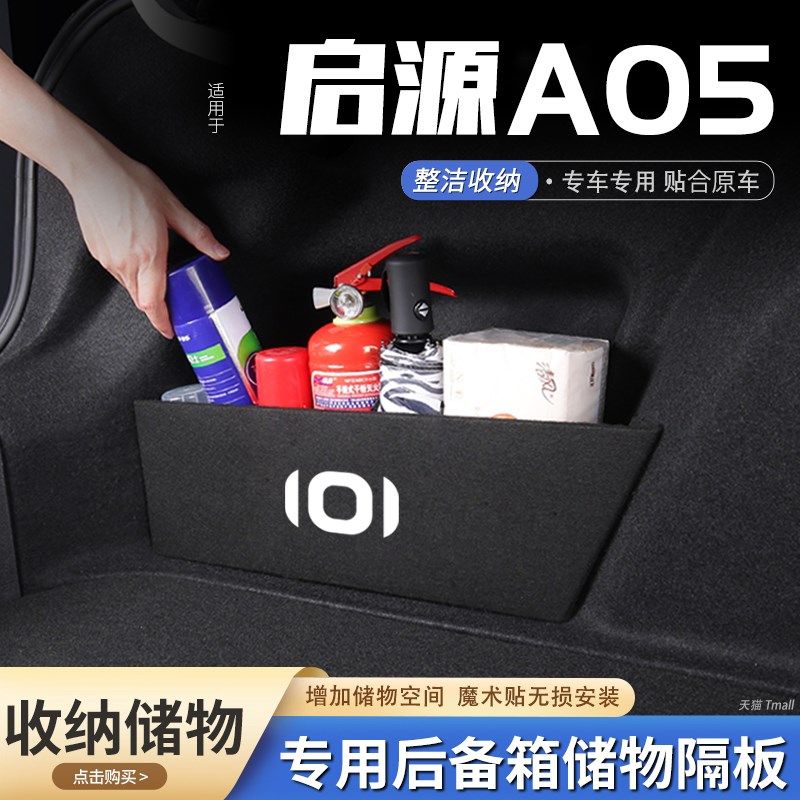 适用启源A05汽车后备箱隔板储物盒收纳箱尾箱垫挡板整理改装饰品,汽车用品/电子/清洗/改装,车载收纳箱/袋/盒,淘宝优惠券,粉丝福利购,淘宝优惠卷
