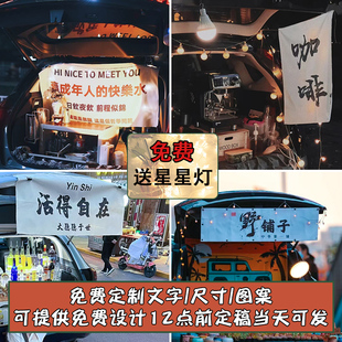 夜市摆摊挂布街边摆摊挂布后备箱挂布定制招牌定制咖啡摆摊桌布