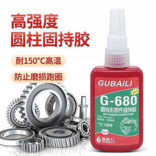 680胶水轴承胶厌氧胶高强度圆柱形部件轴承固定胶固持胶638 648