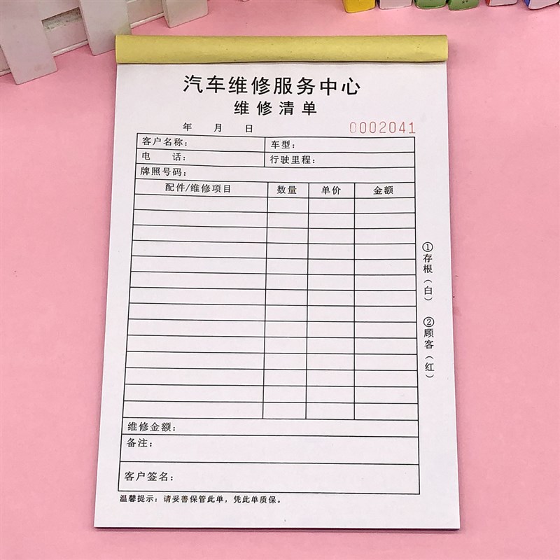汽车修理厂维修清单一二三联车辆维修项目明细表修车报价单接车单
