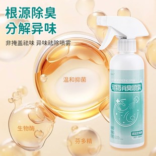 宠物除臭剂仓鼠金丝熊小宠杀菌去尿味喷雾生物酶分解剂除味抑菌