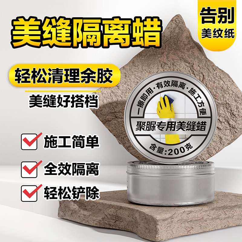 美缝蜡地砖美缝剂聚脲专用瓷砖清洁隔离膏施工工具填逢胶神器
