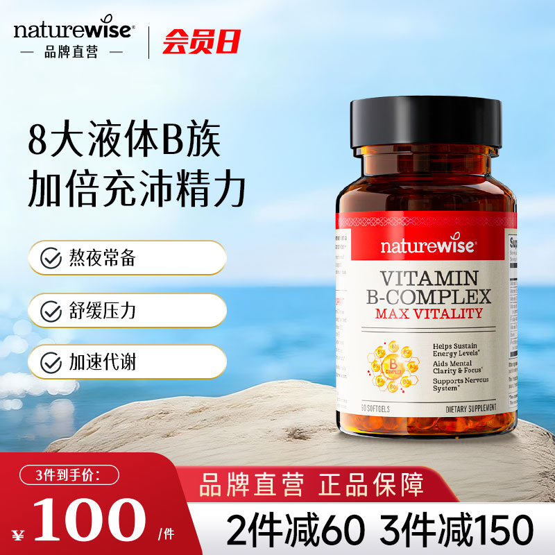Naturewise维生素B族复合维生素